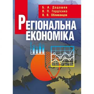 Регіональна економіка Навчальний посібник рекомендовано МОН України. Дадашев Б. А. Центр учбової літератури
