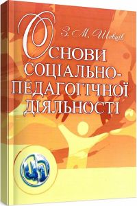 Основи соціально-педагогічної діяльності. Навчальний посібник рекомендовано МОН України. Шевців З. М. Центр учбової літератури