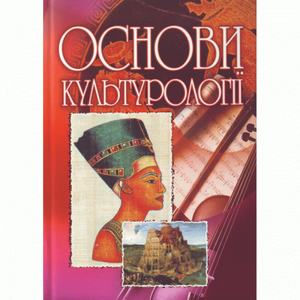 Основи культурології Навчальний посібник рекомендовано МОН України. Сандюк Л. О. Центр учбової літератури