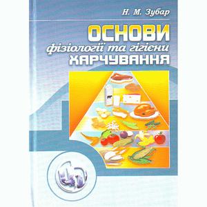 Основи фізіології та гігієни харчування. Підручник затверджений МОН України. Зубар Н. М. Центр учбової літератури