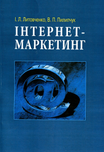 Інтернет-маркетинг. Навчальний посібник рекомендовано МОН України. Литовченко І. Л. Центр учбової літератури