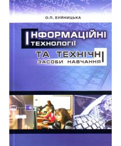 Інформаційні технології та технічні засоби навчання. Навчальний посібник рекомендовано МОН України. Буйницька О. П. Центр учбової літератури