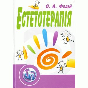 Естетотерапія. 2-ге видання. Навчальний поcібник. Федій О. А. Центр учбової літератури