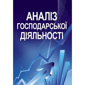 Аналіз господарської діяльності. Навчальний посібник рекомендовано МОН України. Сіменко І. В. Центр учбової літератури