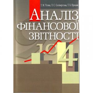 Аналіз фінансової звітності. Навчальний поcібник. Тігова Т. М. Центр учбової літератури