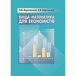 Вища математика для економістів. Навчальний посібник рекомендовано МОН України. Барковський В. В. Центр учбової літератури
