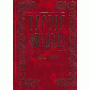 Теорія фінансів. Підручник затверджений МОН України. Федосов В. М. Центр учбової літератури