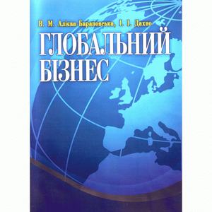 Глобальний бізнес. Навчальний поcібник. Алієва-Барановська В. М. Центр учбової літератури