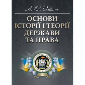 Основи історії і теорії держави та права Навчальний поcібник. Олійник А. Ю. Центр учбової літератури