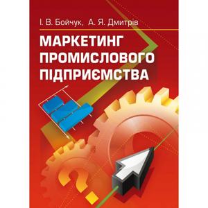 Маркетинг промислового підприємства Навчальний посібник рекомендовано МОН України. Бойчук І. В. Центр учбової літератури