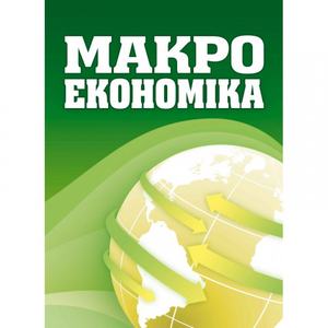 Макроекономіка Навчальний посібник рекомендовано МОН України. Макаренко М. І. Центр учбової літератури