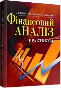 Фінансовий аналіз. Практикум. Навчальний посібник рекомендовано МОН України. Шубіна С. В. Центр учбової літератури