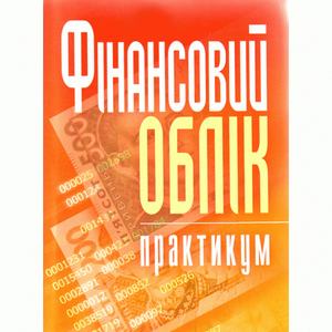 Фінансовий облік: практикум. Навчальний посібник рекомендовано МОН України. Атамас П. Й. Центр учбової літератури