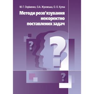 Методи розв'язання некоректно поставлених задач. Навчальний поcібник. Охріменко М. Г. Центр учбової літератури