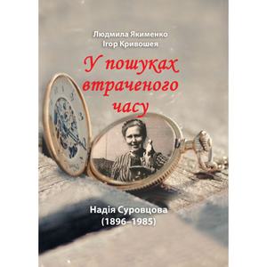 Надія Суровцова (1896-1985): у пошуках втраченого часу. Якименко Л. М. Центр учбової літератури