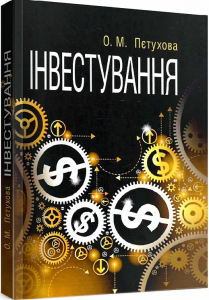 Інвестування. Навчальний посібник рекомендовано МОН України. Пєтухова О. М. Центр учбової літератури