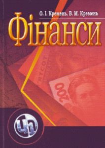 Фінанси. Навчальний посібник рекомендовано МОН України. Кремень О. І. Центр учбової літератури