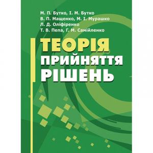Теорія прийняття рішень Підручник затверджений МОН України. Бутко М. П. Центр учбової літератури