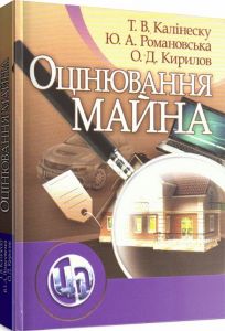 Оцінювання майна. Навчальний посібник рекомендовано МОН України. Калінеску Т. В. Центр учбової літератури