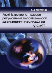 Адміністративно-правове регулювання відповідальності за вчинення насильства у сім''ї. Коломоєць О. Д. Центр учбової літератури