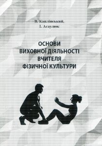 Основи виховної діяльності вчителя фізичної культури. Каплінський В. Центр учбової літератури
