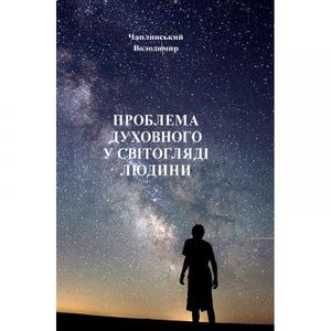 Проблема духовного у світогляді людини. Чаплинський В. Центр учбової літератури