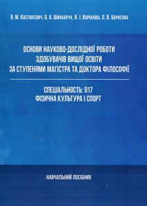 Основи науково-дослідної роботи здобувачів вищої освіти за ступенями магістра та доктора філософії Навчальний поcібник. Костюкевич В. М. Центр учбової літератури