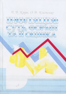 Інфляція: суть, форми та її оцінка. Навчальний поcібник. Круш П. В. Центр учбової літератури