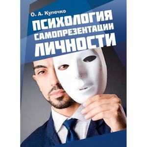 Психология самопрезентации личности. Навчальний поcібник. Купечко О. А. Центр учбової літератури