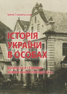 Історія України в особах: волинська сторінка міжвоєнного періоду ХХ ст. Скакальська І. Центр учбової літератури