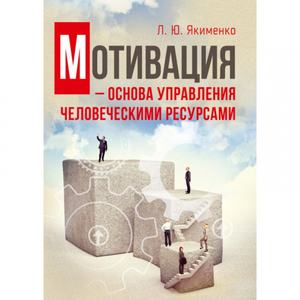 Мотивация - основа управления человеческими ресурсами. Навчальний поcібник. Якименко Л. Ю. Центр учбової літератури