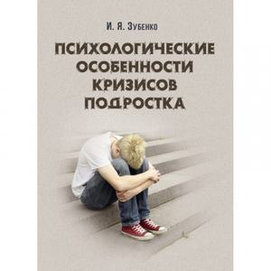 Психологические особенности кризисов подростков Навчальний поcібник. Зубенко И. Я. Центр учбової літератури