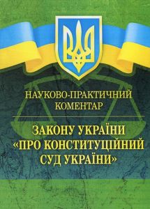 НПК ЗУ "Про Конституційний суд України". Науково-практичний коментар. За заг. ред. Пєткова С. В. Центр учбової літератури