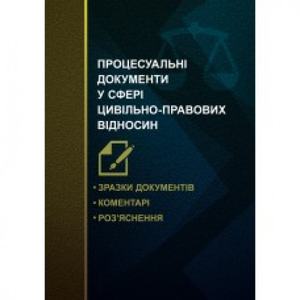 Процесуальні документи у сфері цивільно-правових відносин. Зразки документів, коментарі, роз'яснення. Журавльов Д. В. Центр учбової літератури