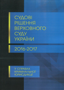 Судові рішення Верховного суду України 2016-2017 у справах кримінальної юрисдикції. Журавльов Д. В., Чижмарь К. І. Центр учбової літератури