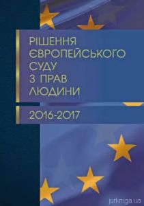 Рішення Європейського суду з прав людини 2016-2017. Журавльов Д.В. Центр учбової літератури