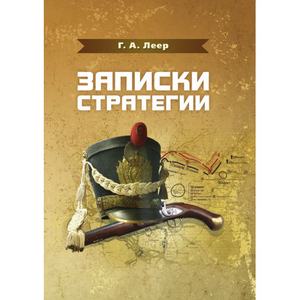 Записки стратегии. Леер Г. А. Центр учбової літератури