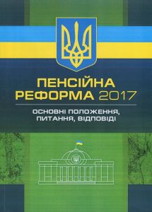 Пенсійна реформа 2017. Основні положення, питання, відповіді. Чижмарь К. І., Журавльов Д. В,. Центр учбової літератури