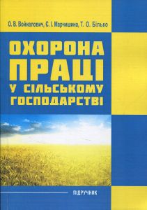 Охорона праці у сільському господарстві. Навчальний посібник. Войналович О. В. Центр учбової літератури