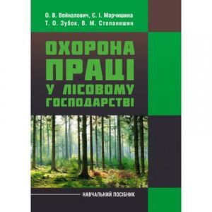 Охорона праці у лісовому господарстві. Навчальний посібник. Войналович О. В. Центр учбової літератури