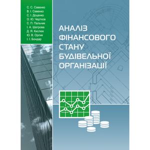 Аналіз фінансового стану будівельної організації: [монографія]. С. С. Савенко. Центр учбової літератури