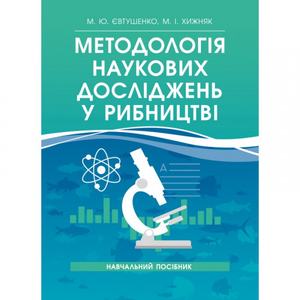 Методологія наукових досліджень у рибництві. [Навчальний посібник]. Євтушенко М. Ю., Хижняк М. І. Центр учбової літератури