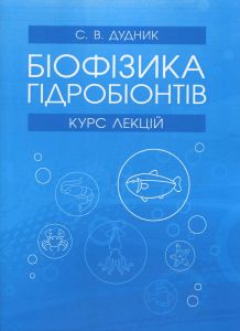 Біофізика гідробіонтів. Курс лекцій. Світлана Дудник. Центр навчальної літератури