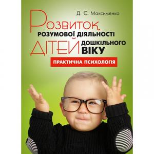 Розвиток розумової діяльності дітей дошкільного віку. Максименко Д. С. Центр учбової літератури