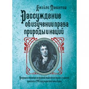 Рассуждение об изучении права природы и наций / Пер. с англ. профессора И. И. Дахно. Макинтош Дж. Центр учбової літератури