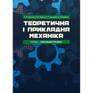 Теоретична і прикладна механіка. Частина I. В. М. Булгаков, О. М. Черниш. Центр учбової літератури