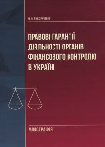 Правові гарантії діяльності органів фінансового контролю в Україні. Монографія. Мандриченко Ю. О. Центр учбової літератури