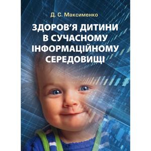 Здоров'я дитини в сучасному інформаційному середовищі. Максименко Д. С. Центр учбової літератури