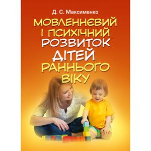 Мовленнєвий і психічний розвиток дітей раннього віку. Максименко Д. С. Центр учбової літератури