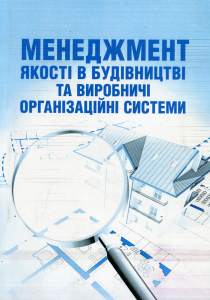 Менеджмент якості в будівництві та виробничі організаційні системи. Лівінський О. М.,. Центр учбової літератури